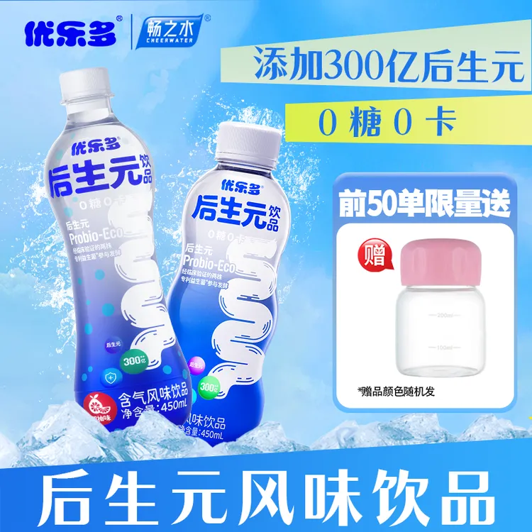 优乐多×畅之水 后生元风味饮品450ml*5瓶加赠宝宝杯