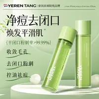YERENTANG泰国进口保湿补水控油收缩毛孔去闭口粉刺提亮爽肤水