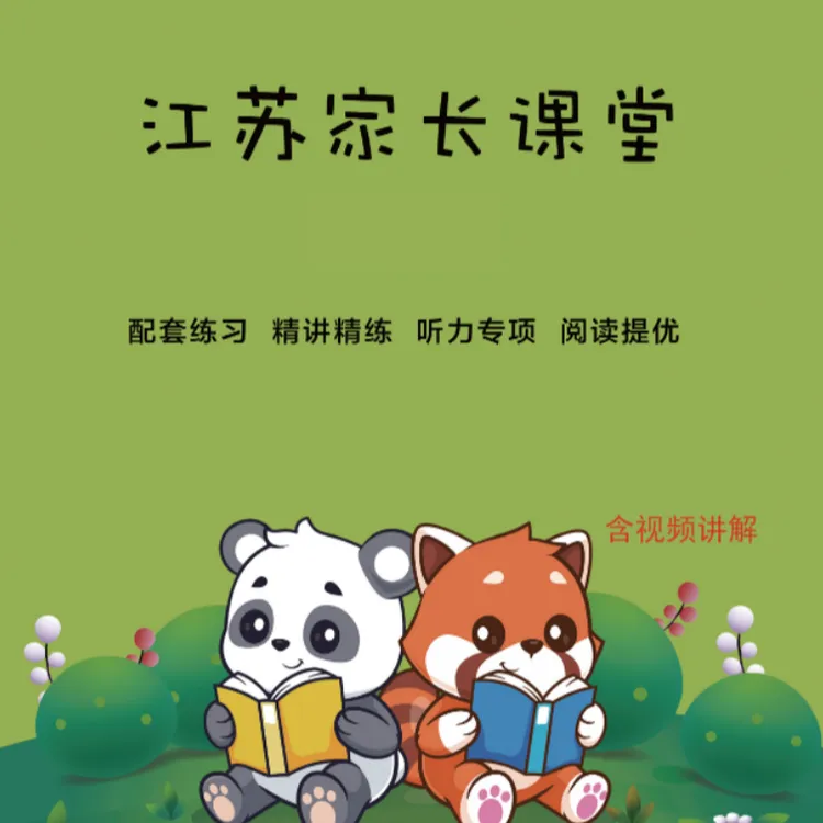 江苏家长课堂译林英语精讲录播（电子档）