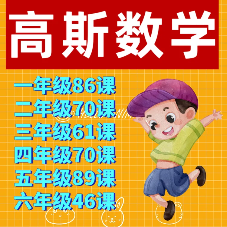 高斯数学动画1-6年级全套429课 告别枯燥的数学算法让孩子爱数学