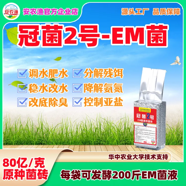 冠菌2号EM菌原种菌砖/分解残饵粪便/改底补菌调水稳水/降氨氮亚盐