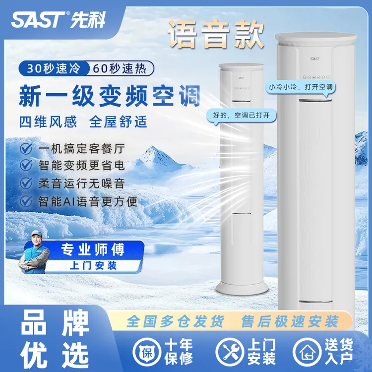 SAST/先科大3匹立式圆柱空调新一级能效变频节能省电冷暖两用