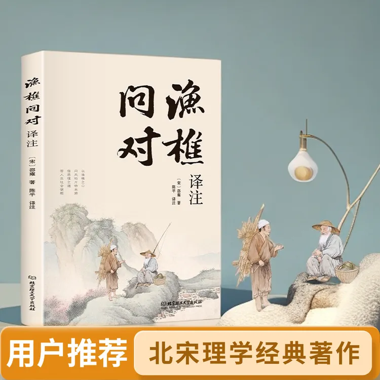 渔樵问对译注版北宋理学家邵雍经典著作国学读物图书原著全译