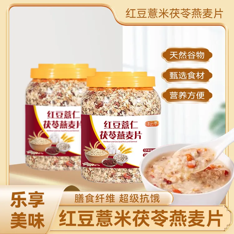 红豆薏米茯苓燕麦片早餐冲饮即食代餐麦片健身饱腹感强的食物燕麦