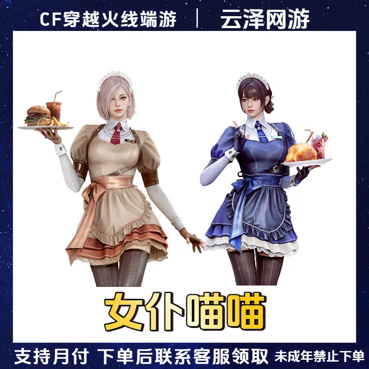 CF穿越火线端游商品女仆喵喵三防角色【未成年禁止下单】