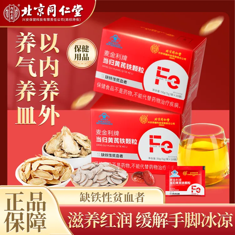 【补气血】北京同仁堂内廷上用当归黄芪补铁颗粒养血补铁改善贫血