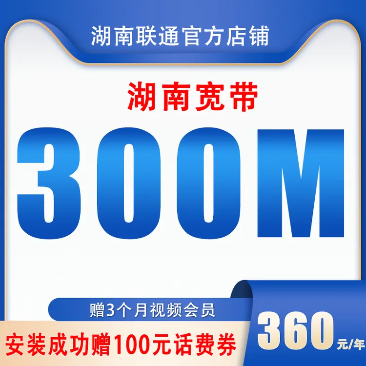 【湖南宽带】联通宽带300M优惠包年办理线上专享优惠宽带预约办理