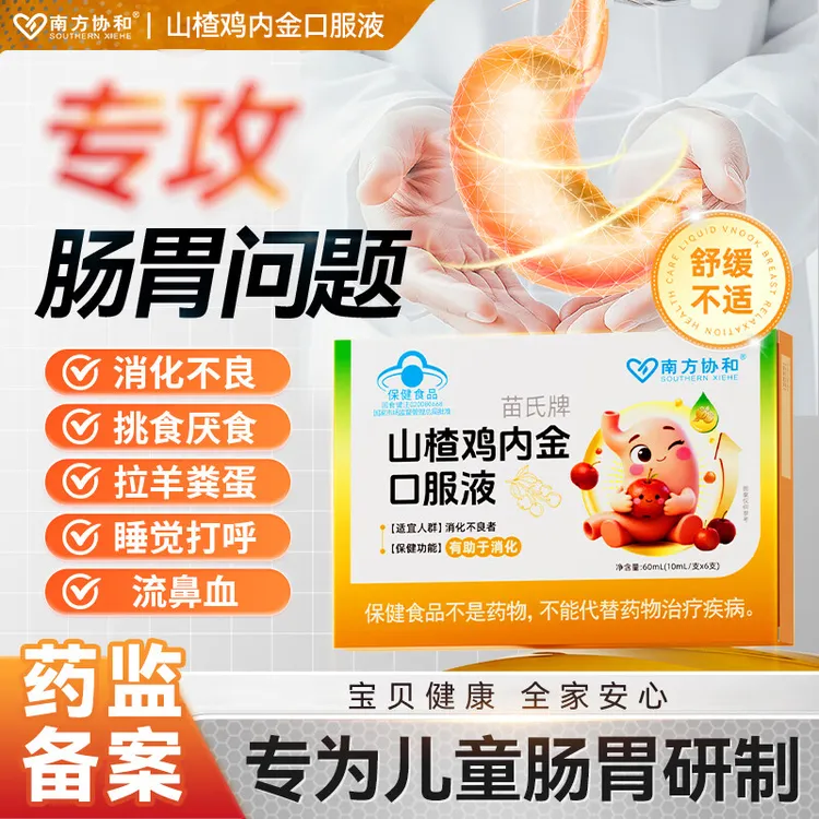 【蓝帽认证】南方协和苗氏牌山楂鸡内金口服液适用蓝帽认证正品内廷