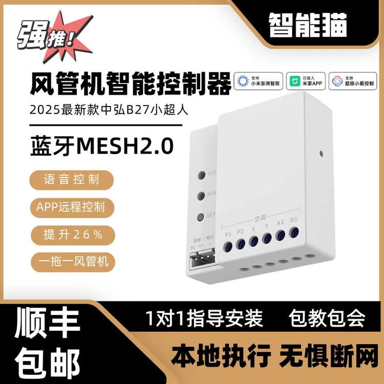 风管机中央空调接入米家控制器智能wifi手机远程小爱语音蓝牙mesh