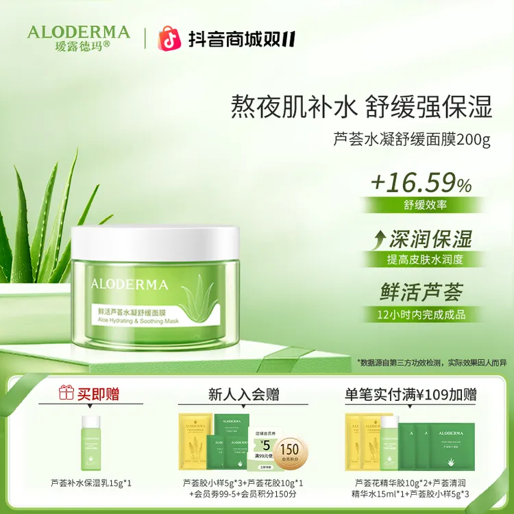 【面膜系列】瑷露德玛鲜活芦荟水凝舒缓面膜补水保湿涂抹式面膜