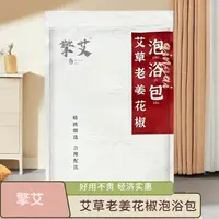擎艾  免煮艾草生姜花椒泡浴包