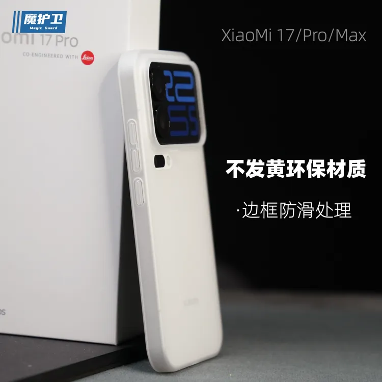 魔护卫小米17Pro超薄不发黄17手机壳17Promax磨砂PP壳15硬保护套