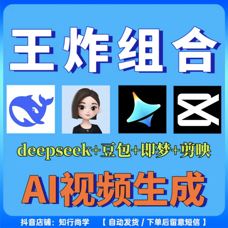 王炸组合：deepseek+豆包+即梦+剪映 AI视频制作教程 AI时代的风口