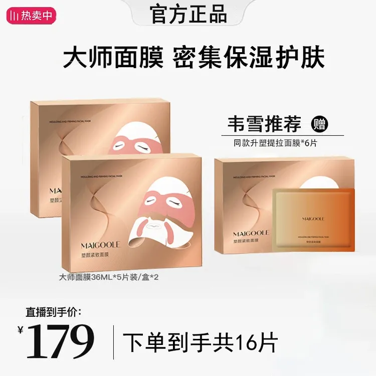 【韦雪同款 到手3盒】MAIGOOLE大师紧致面膜紧致面膜补水嫩肤保湿