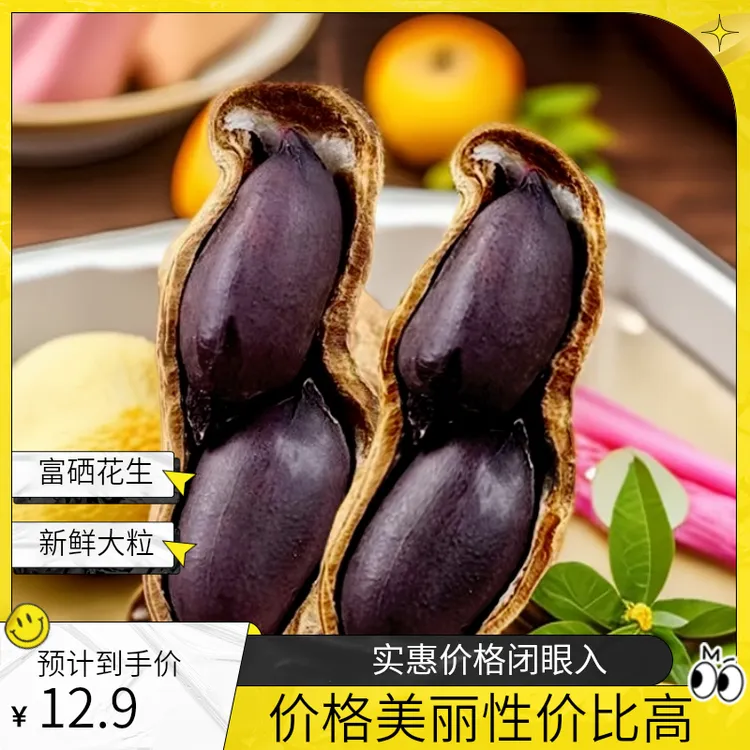 正品富硒黑花生带壳原味新鲜晒干2025年新货农家黑皮花生仁大颗粒