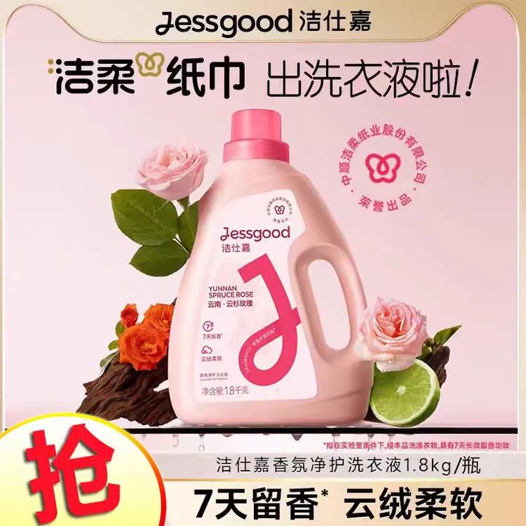 洁柔洁仕嘉专用香氛净护洗衣液1.8KG（云南·云杉玫瑰）家用