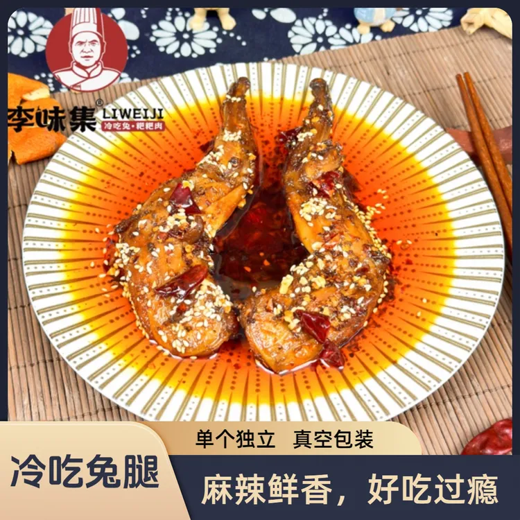 李味集自贡特产 川味麻辣冷吃兔腿 追剧休闲解馋即食小零