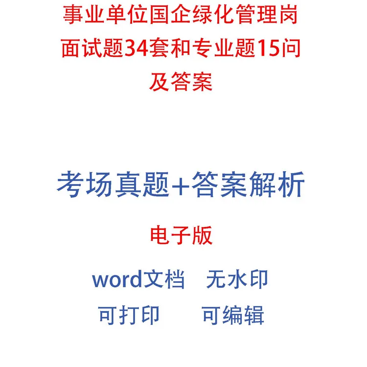 事业单位国企绿化管理岗面试题34套和专业题15问及答案