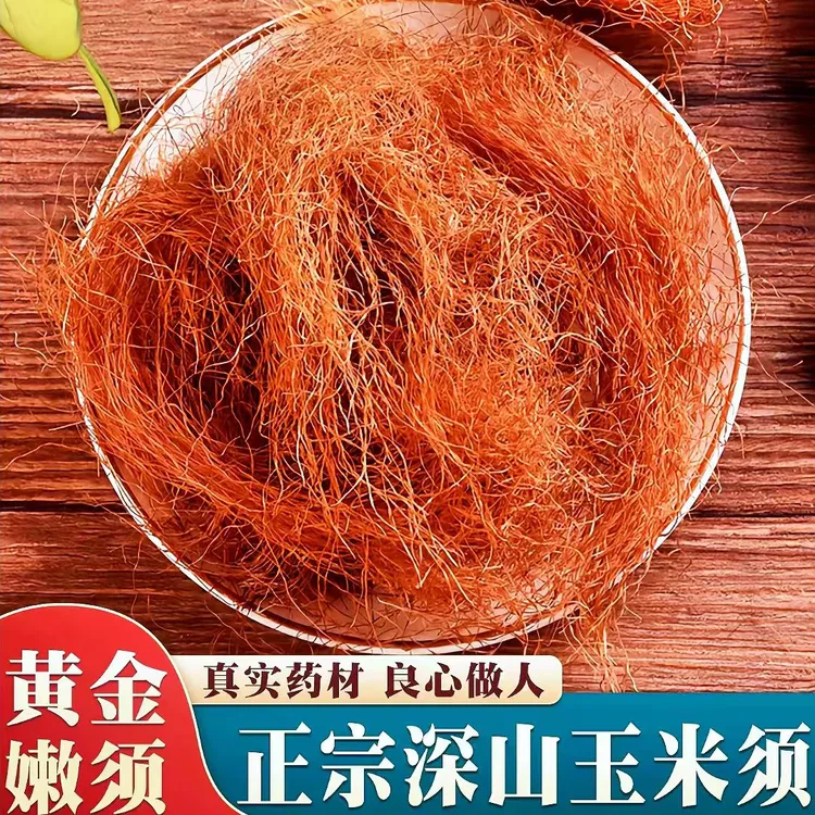 玉米须农家玉米须茶纯干玉米须泡水新鲜农家苞米可搭配决明子