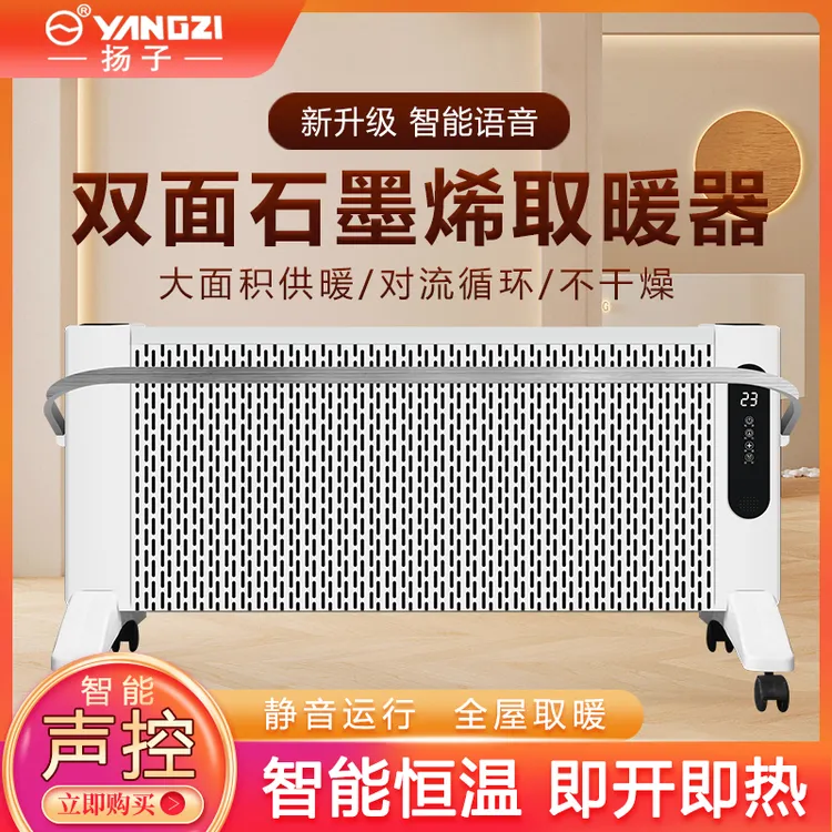 YANGZI/扬子家用石墨烯取暖器智能语音电热取暖器省电速热电暖气