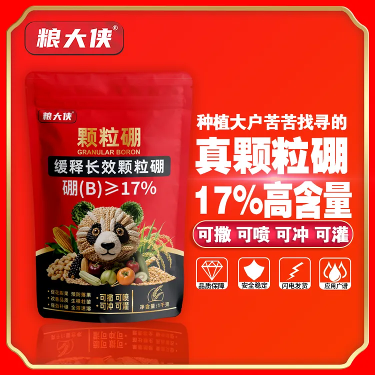 【粮大侠】17%颗粒硼缓释持效高品质足含量硼保花保果撒施基肥