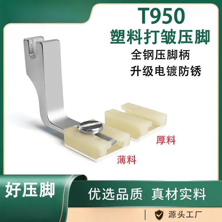 T950厚薄可用二合一塑料打皱压脚升级铁氟龙压脚可替换平车