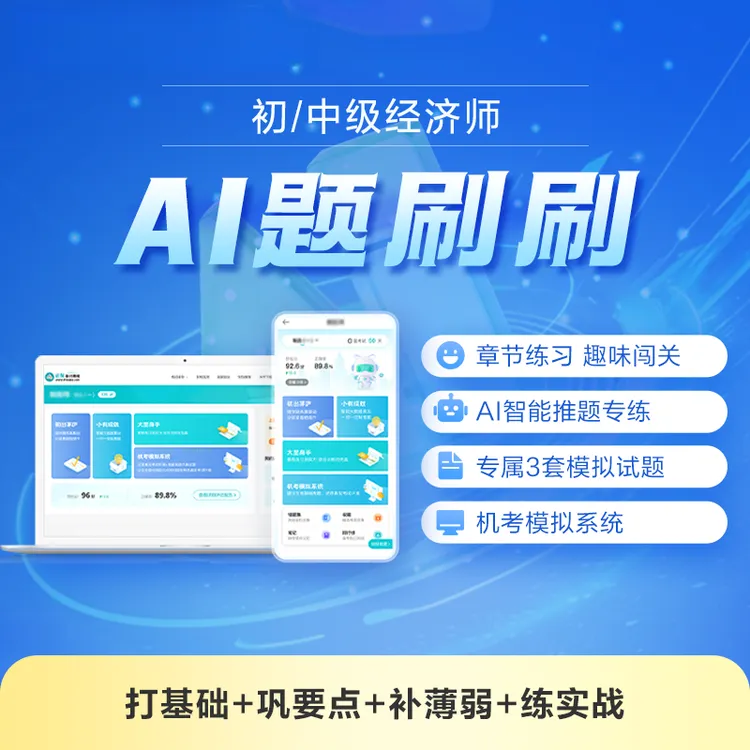 正保2025初中级经济师AI题刷刷机考无纸化题库刷题