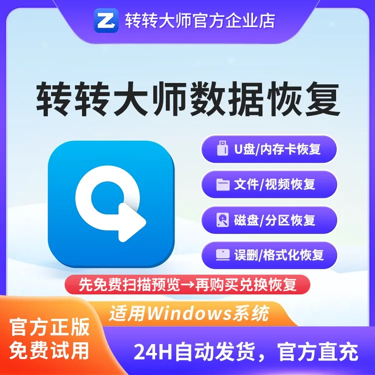 转转大师数据恢复软件 会员激活码相机内存卡U盘硬盘格式化恢复