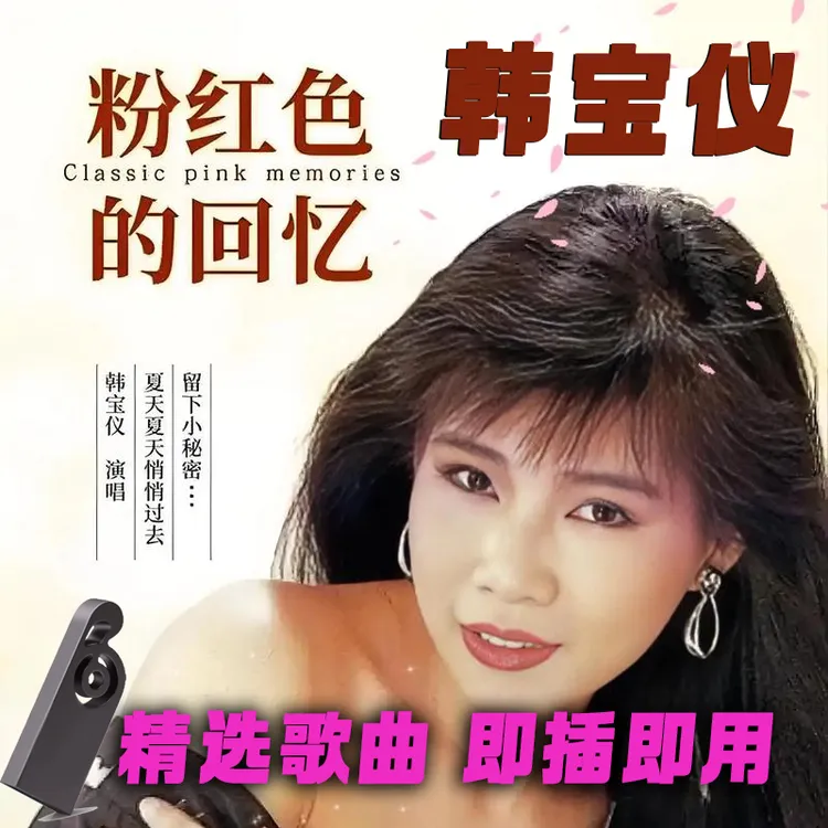 韩宝仪专辑歌曲车载音乐u盘精选经典老歌无损高音质正品汽车优盘
