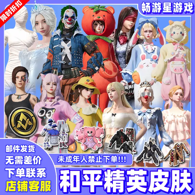 和平精英皮肤小店集市兔兔白日梦星谷精灵暗影哥特禁止未成年下单