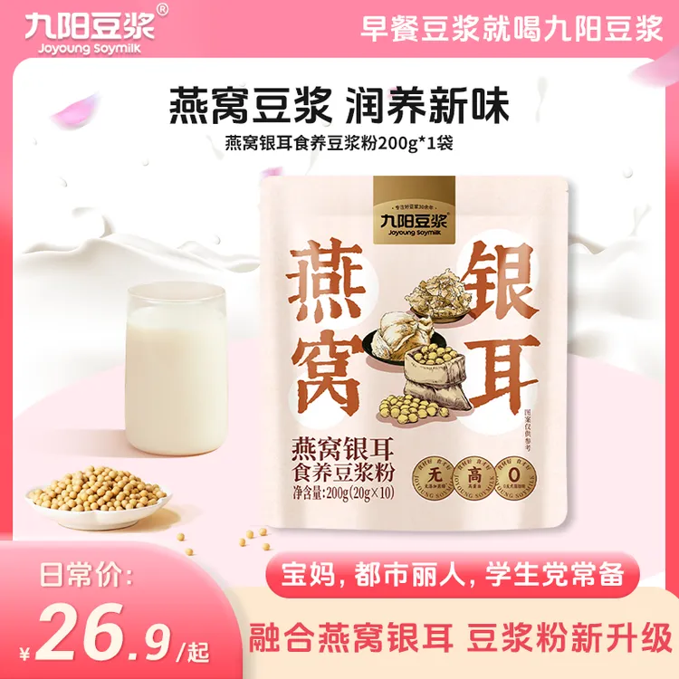 【真材实料】九阳豆浆燕窝银耳纯正香浓豆浆粉早餐代餐