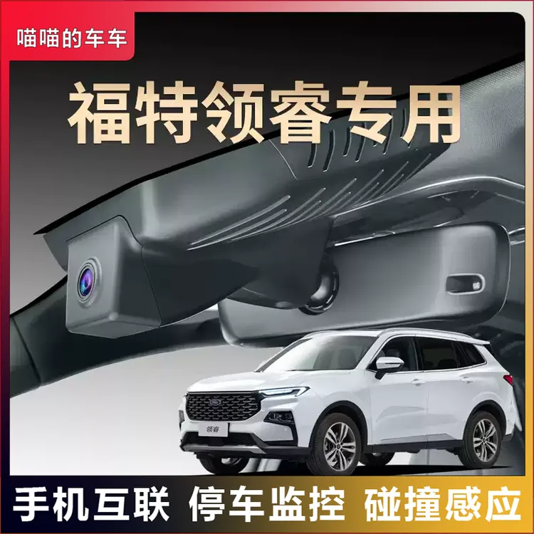 福特专用领睿夜视行车记录仪隐藏免走线超清无线互联原装原厂25款