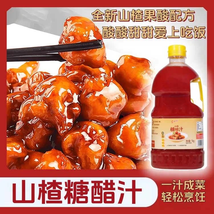 【山楂糖醋汁】大瓶1KG顺手鲜山楂糖醋汁糖醋排骨糖醋里脊鱼礼盒