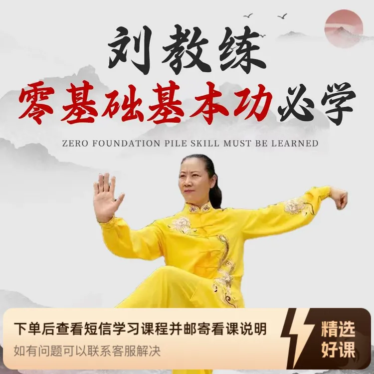 太极拳基本功线上视频课-刘桂香（留意短信解锁课程）