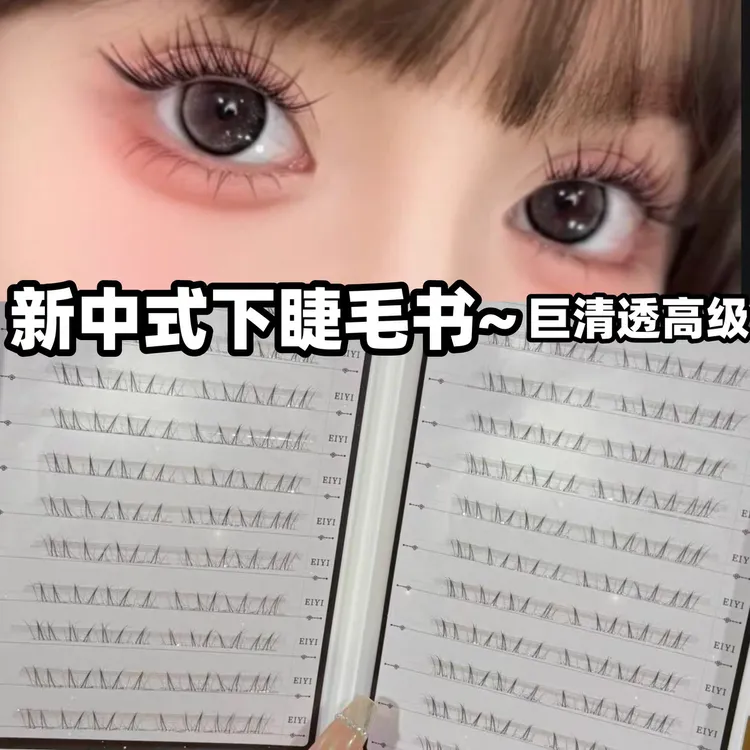 大容量免胶水新中式下睫毛书女自然仿真舒芙蕾下眼睫毛2025新款