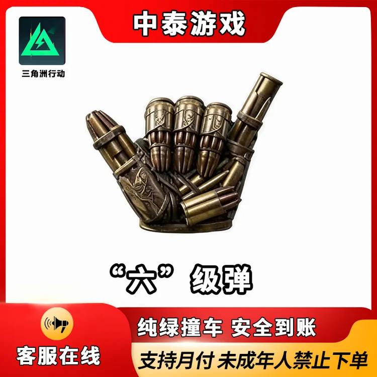 【支持月付】三角洲行动限定大红“六”级弹游戏道具禁止未成年下单