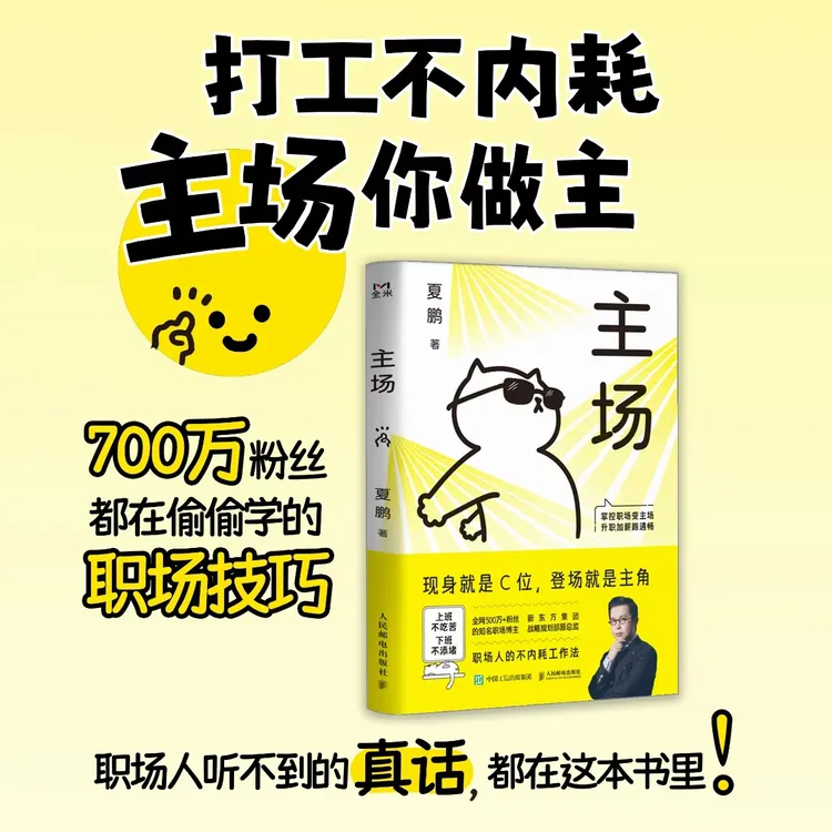 主场 夏鹏首部作品 不内耗职场工作法拿捏职场升职加薪