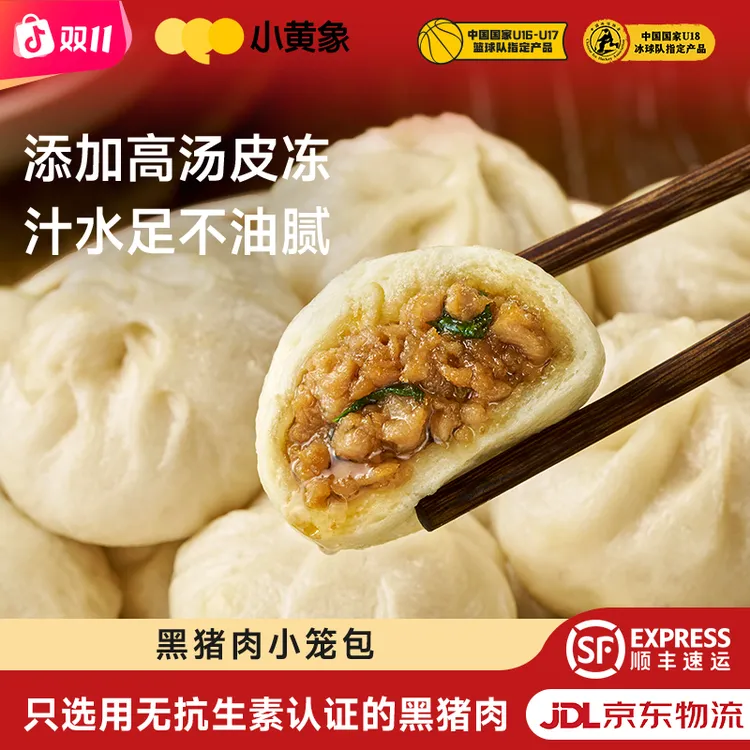 小黄象黑猪肉小笼包老面发酵选用无抗认证的猪肉孩子营养早餐GQ