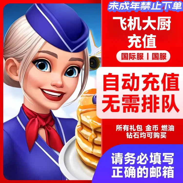 飞机大厨代充 国服国际服金币宝石燃油充值 礼包小猪存钱罐代充值商品图