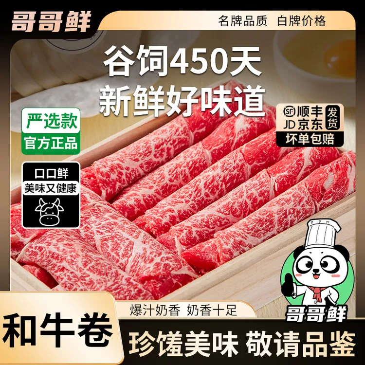 哥哥鲜进口和牛肥牛卷火锅雪花牛肉卷调理牛肉片火锅用肥牛卷套餐