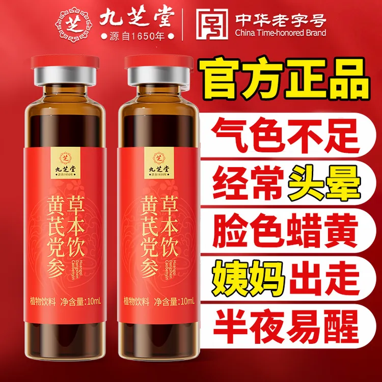 【拍1发3】九芝堂黄芪党参草本饮送礼阿胶饮手脚冰凉脸色蜡黄口服液