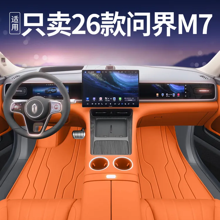 适用于26款问界m7全包围汽车脚垫后备箱垫内饰用品上层地毯车垫