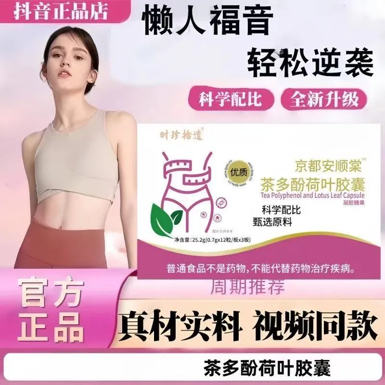 京都安顺棠茶多酚荷叶胶囊正品左碱肉旋大餐嗨吃乐享轻盈官方舰旗