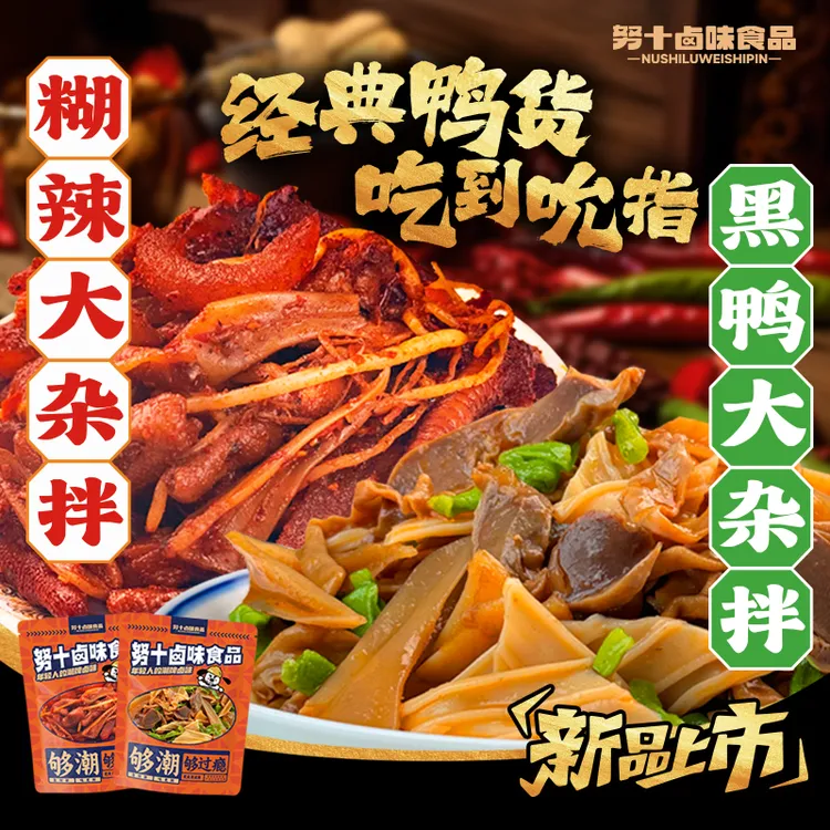 努十 【大杂拌】糊辣味黑鸭味荤素搭配经典鸭货夜宵解馋追剧零食