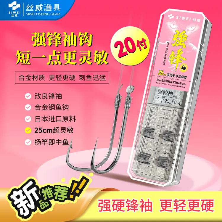 丝威强锋袖短子线双钩