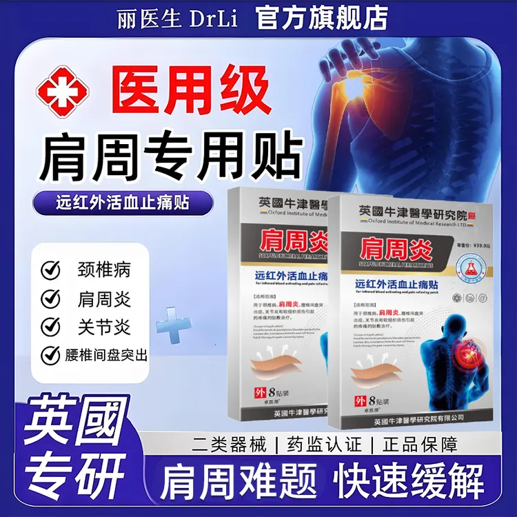 【肩周专用贴】丽医生远红外活血止痛贴腰椎间盘突出症关节炎颈椎病软组织损伤引起的疼痛敷贴Y