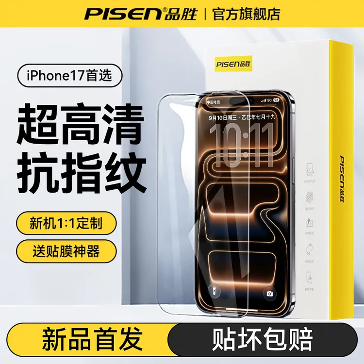 【17专属】品胜适用苹果17/16钢化膜iPhone15Promax膜抗指纹防窥14