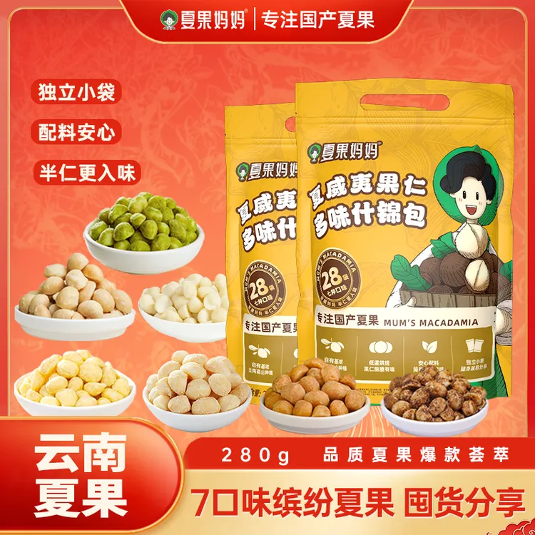 【到手28包】夏果妈妈夏威夷果仁多口味干果坚果营养酥脆零食什锦包