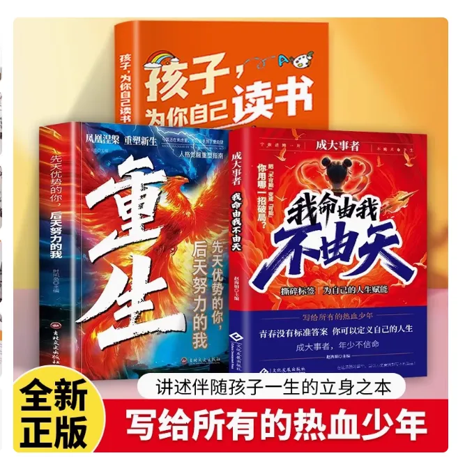 正版成大事者我命由我不由天从自我认知到拆解逆境青少年励志书