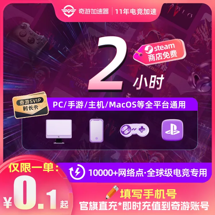 奇游加速器会员电脑推荐好用PS5switch2免费网络游戏非口令兑换码商品图